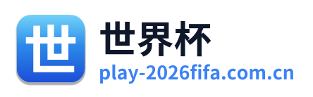 世界杯